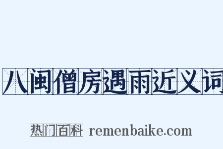 八闽僧房遇雨近义词是什么意思的图片
